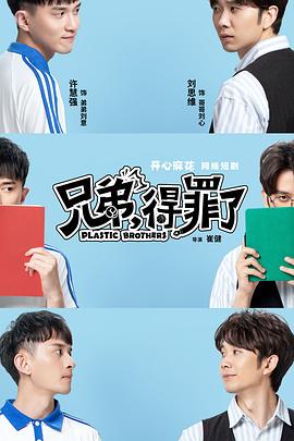 兄弟，得罪了(全集)