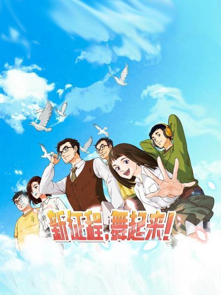 新征程，舞起來(lái)！