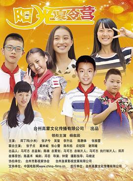 陽光夏令營(yíng)