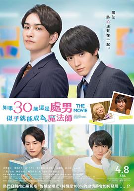 櫻桃魔法THE MOVIE～如果30歲還是處男，似乎就會(huì )成為魔法師?