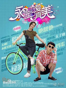 永遠戀愛(ài)真美(全集)