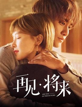 再見，將來(全集)