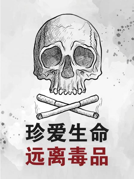 珍愛(ài)生命遠離毒品