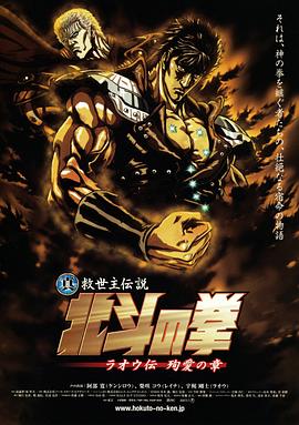 真救世主傳說(shuō) 北斗神拳 拉歐傳 殉愛(ài)之章(全集)