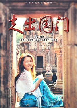 走出國門(mén)(全集)