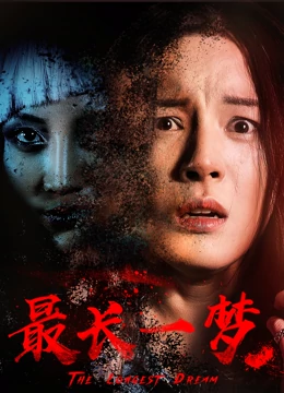 最長(cháng)一夢(mèng)