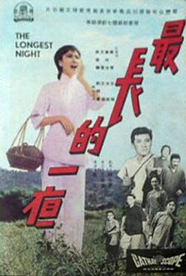 最長(cháng)的一夜