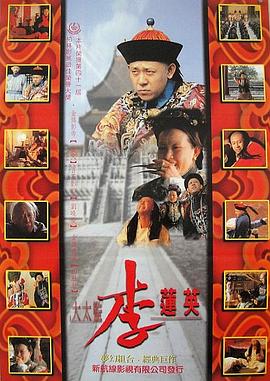 大太監李蓮英