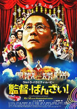 導演萬(wàn)歲！