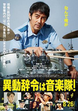 調職到樂(lè )隊！