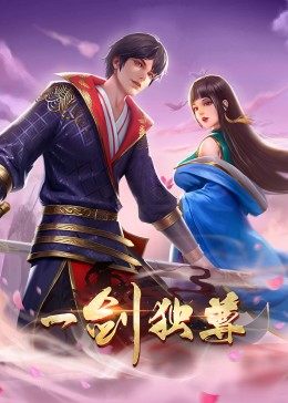 動(dòng)態(tài)漫畫(huà)·一劍獨尊