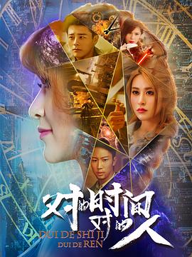 對的時間，對的人第二季(全集)