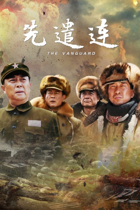 先遣連(全集)