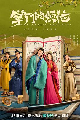 掌門(mén)的煩惱(全集)
