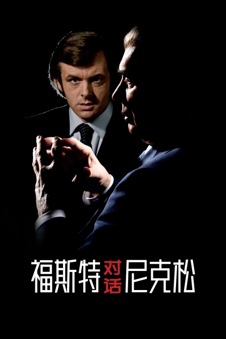 福斯特對話(huà)尼克松