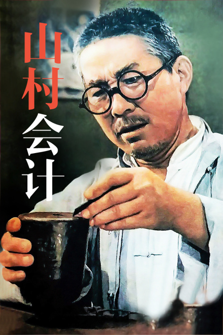 山村會(huì )計