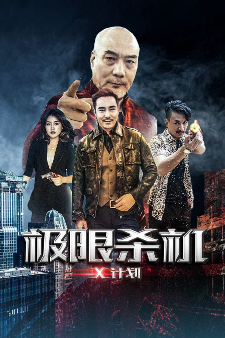 極限殺機(jī)X計劃