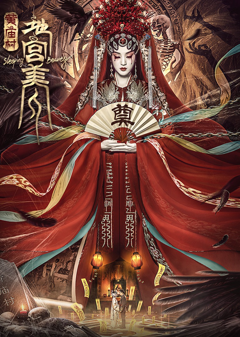 電影[黃廟村·地宮美人]定檔8月20日，太監地宮囚禁多名少女，慘遭報復！