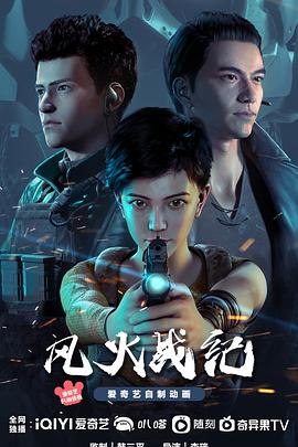 風(fēng)火戰紀