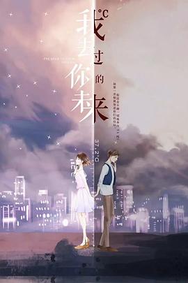 我去過你的未來(lái)(全集)