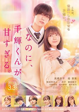 盡管如此、千輝同學(xué)也太甜了。 なのに、千輝くんが甘すぎる。