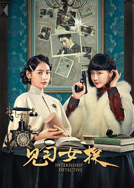 見(jiàn)習女探(全集)
