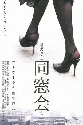 団地の奧さん、同窓會(huì )に行く