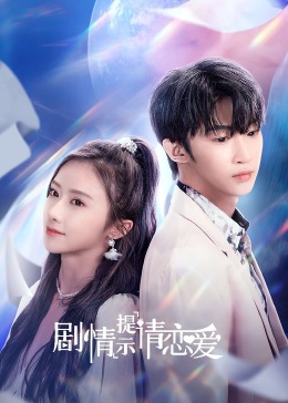 劇情提示請戀愛(ài)