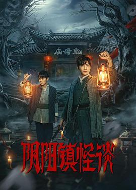 陰陽(yáng)鎮怪談2024(全集)