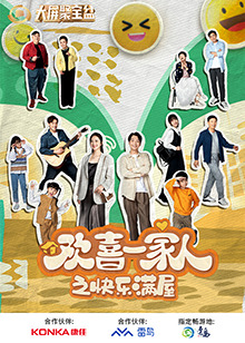 歡喜一家人之快樂(lè )滿(mǎn)屋
