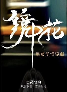 鏡中花 第16集