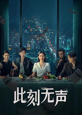 此刻無(wú)聲2024