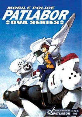 機動(dòng)警察初期OVA(全集)