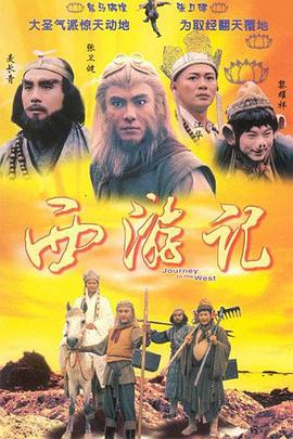 西游記1996國語(yǔ)版