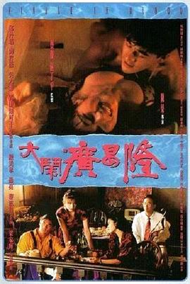 大鬧廣昌隆1993國語(yǔ)