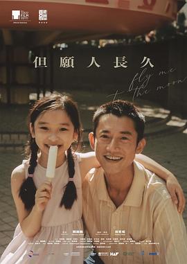 但愿人長(cháng)久電影版