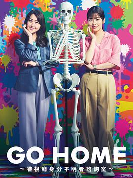 GO HOME警視廳身份不明者咨詢(xún)室