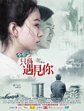 今生只為遇見(jiàn)你(全集)