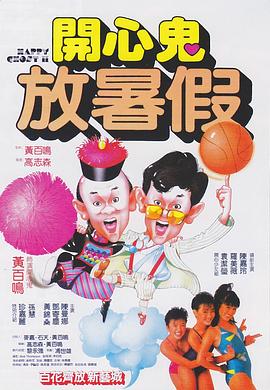 開(kāi)心鬼2之開(kāi)心鬼放暑假(全集)
