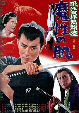 眠狂四郎無(wú)賴(lài)控：魔性之肌(全集)