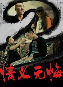 情義無(wú)悔(全集)