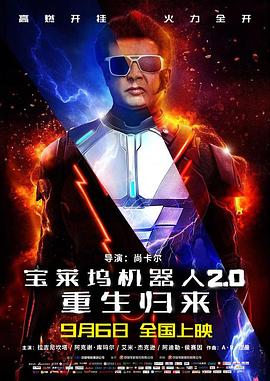 寶萊塢機器人2.0：重生歸來(lái)