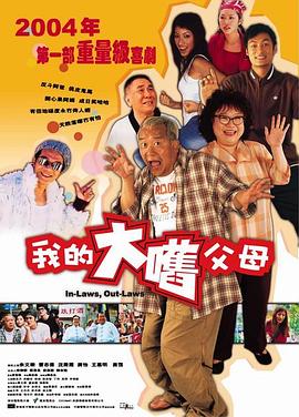 外來(lái)媳婦本地郎2004(全集)