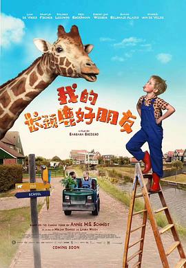 我的長(cháng)頸鹿好朋友(全集)