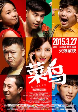 菜鳥(niǎo)2015(全集)
