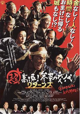 超高速！參勤交代歸來(lái)(全集)