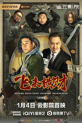 飛來(lái)橫財2024