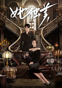 她獨美 第20集