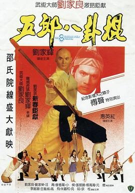 五郎八卦棍（國語(yǔ)版）(全集)