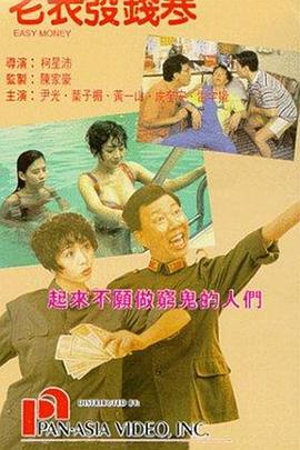 老表發(fā)錢(qián)寒（國語(yǔ)版）(全集)